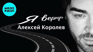 Алексей Королев - Я вернусь Single 2020