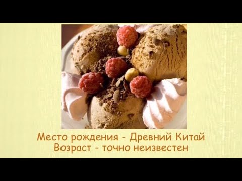 Кулинарная энциклопедия - Мороженое - UC7XBjhXnmmXFsxmnys9PmDQ