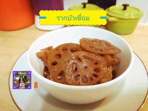 รากบัวเชื่อม หอม หวานพอดี ๆ ทานกับน้ำแข็งใสก็ชื่นใจ