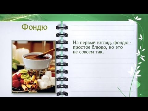 Кулинарная энциклопедия - Фондю - UC7XBjhXnmmXFsxmnys9PmDQ