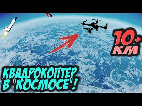 ☀ Высота 10КМ+! Это РЕКОРД!! Невероятная высота на квадрокоптере.  [Miniquad World Record Alt 10KM] - UC29J5CXmsnqX7JPAzlU9yCQ