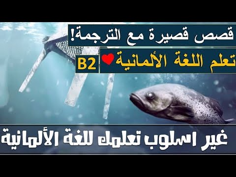 تعلم اللغة الألمانية باسرع طريقة B2 🇩🇪 - قصص رائعة قصيرة die Umwelt