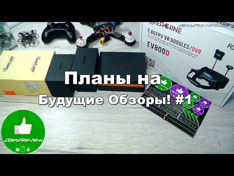 ✔ Будет на Обзоре #1 Runcam Split, Eagle 2, Arrow V3, Monster V2, Eachine EV800D и др! - UClNIy0huKTliO9scb3s6YhQ