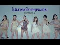 MV เพลง ไปน่ารักไกลๆหน่อย - สโมสรชิมิ 3