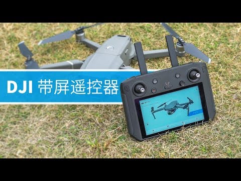 DJI带屏遥控器体验：航拍必备！居然还能打游戏？ | DJI SMART CONTROLER : THE BEST ACCESSORY FOR MAVIC 2 - UCYvW-dq-ck4X-oPlnfLOqQA