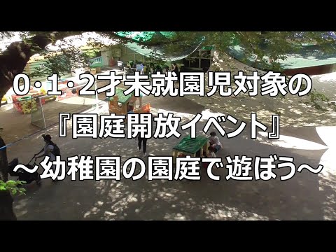 未就園児対象『園庭開放イベント』の様子