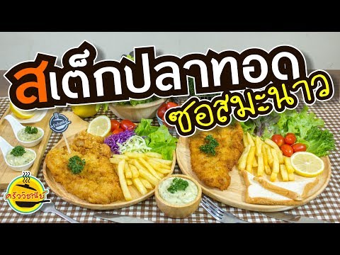 สเต็กปลาทอด ซอสมะนาว ทำกินเองง่าย ทำขายก็ไม่ยุ่งยาก อร่อยมากๆ