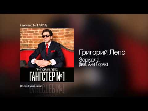 Григорий Лепс - Зеркала [feat  Ани Лорак] (Гангстер №1) - UCoCDbYTWi5zYSTuj5hfKnDA