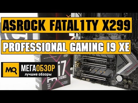 ASRock Fatal1ty X299 Professional Gaming i9 XE обзор материнской платы - UCrIAe-6StIHo6bikT0trNQw