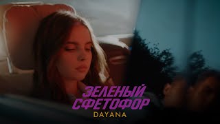 ДАЯНА - Зеленый светофор / Official Video