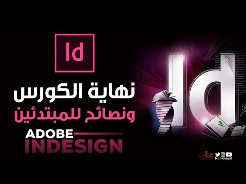 نهاية كورس الانديزاين ونصائح للمبتدئين