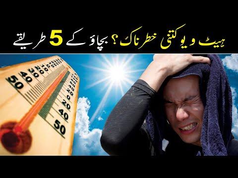 Heat Wave Se Kaise Bache | Garmi Me Heat Stroke Se Bachne Ke Tareeqay | Heat Wave In Pakistan