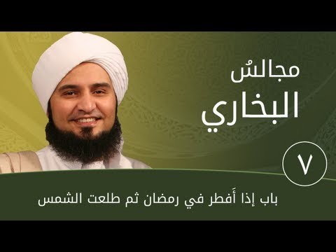 مجالس البخاري 7 | باب إذا أفطر في رمضان | #الحبيب_علي_الجفري