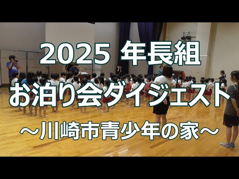 年長組『お泊り会ダイジェスト』