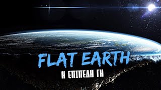 Flat Earth -  Όσα δεν ξέρεις για την ΕΠΙΠΕΔΗ ΓΗ | Weirdo