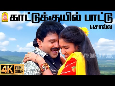 Kattu Kuyil - 4K Video Song | காட்டுக்குயில் பாட்டு | Chinna Mappillai |Prabhu | Sukanya Ilaiyaraaja