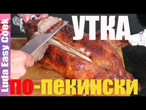 СЕКРЕТ УТКИ ПО ПЕКИНСКИ в домашних условиях вкусно Crispy peking duck recipe roast duck ludaeasycook - UCwZ6TJuh2PsR83k5PkkQx4A