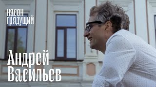 Андрей Васильев - о Культуре, дизайне, путешествиях / Насон Грядущий