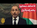 وزير الخارجية الأردني: ما طرح هو آلية دفاعية عربية لمواجهة التحديات المشتركة
