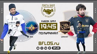 МЧС - ШАМХАЛ. ПОЛУФИНАЛ Кубок БФЛ