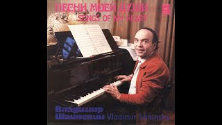 Владимир Шаинский - 1982 - Песни Моей Души  [LP]  Vinyl Rip