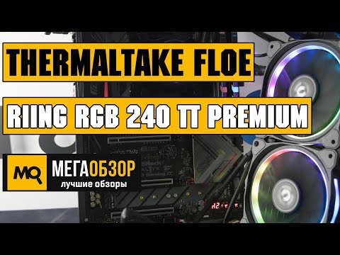 Thermaltake Floe Riing RGB 240 TT Premium Edition обзор СВО - UCrIAe-6StIHo6bikT0trNQw