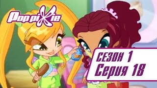 ПопПикси 1 сезон 18 серия