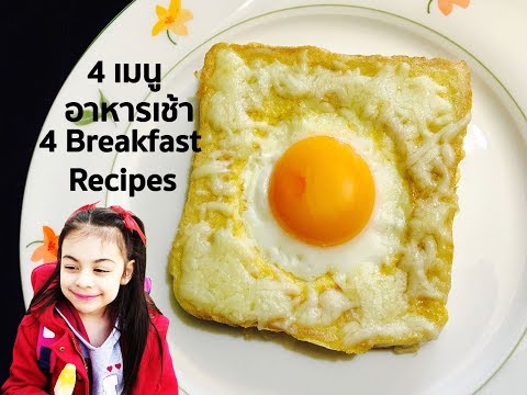 4 Easy Breakfast Recipes #18 : 4 เมนูอาหารเช้าทำง่าย