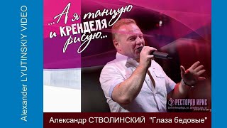 Александр СТВОЛИНСКИЙ - "Глаза бедовые"