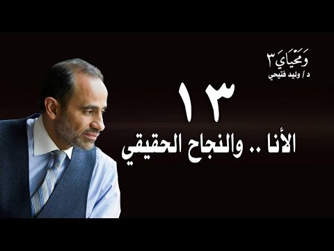 الحلقة 13 - الأنا و النجاح الحقيقي