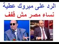 الرد على مبروك عطية نساء مصر مش قفف... سامح عسكر - نشر قبل 18 ساعة