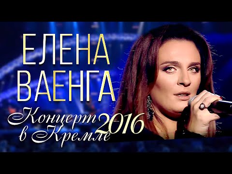 ПРЕМЬЕРА! Елена ВАЕНГА - Концерт в Кремле / 2016 / FULL HD - UC4AmL4baR2xBoG9g_QuEcBg