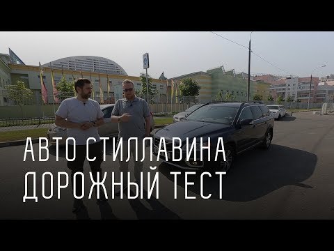 АВТОМОБИЛЬ СЕРГЕЯ СТИЛЛАВИНА. ДОРОЖНЫЙ ТЕСТ - UCQeaXcwLUDeRoNVThZXLkmw