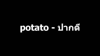 Potato - ปากดี