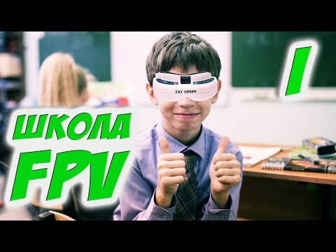 ✔ Уроки FPV пилотирования для новчиков. Базис. [Школа FPV] - UC29J5CXmsnqX7JPAzlU9yCQ