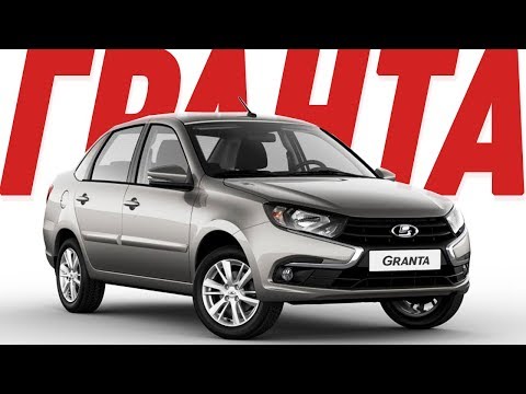 НОВАЯ ЛАДА ГРАНТА 2018/LADA GRANTA 2018/ВСЕ ТИПЫ КУЗОВА/ПЕРВЫЙ ОБЗОР/ЭКСКЛЮЗИВ - UCQeaXcwLUDeRoNVThZXLkmw