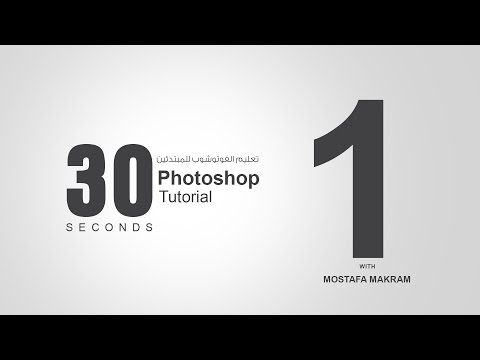 134# فكرة دروس تعلم الفوتوشوب فى 30 ثانية