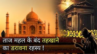 ताज महल के बंद तहखाने का डरावना सच ! | Taj Mahal - Mystery behind the sealed doors