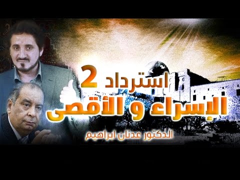 استرداد الإسراء والأقصى - الجزء 2 