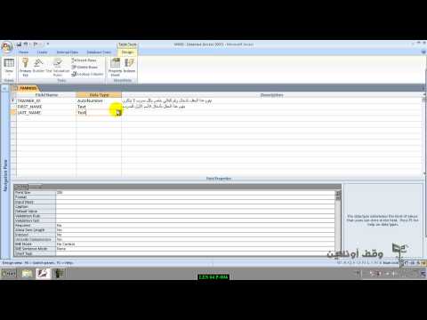 MS Access 2007- 12-5- تدريب عملي على إنشاء الجداول