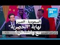 الرئيس الصيني في الرياض: هل انتهت -العلاقة الحصرية- مع واشنطن؟ • فرانس 24 / FRANCE 24
