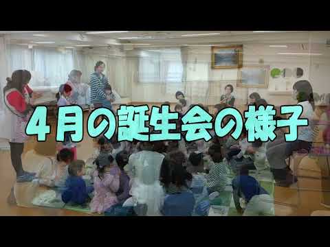 ４月の『誕生会』の様子