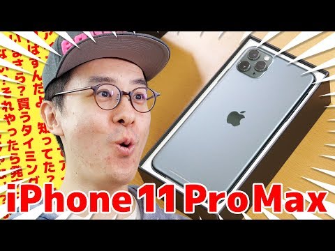 【いまさら？】瀬戸弘司、謎のタイミングで「iPhone 11 Pro Max」を買ってしまう。
