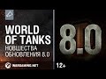 World of Tanks.   8.0