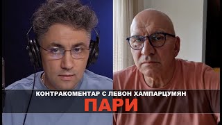 Пари - Контракоментар с Левон Хампарцумян