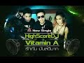 MV เพลง รักกัน มันส์ดีมาก (So Good) - HighScore DJ feat. Vitamin A