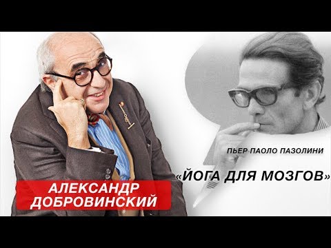 «Йога для мозгов», Пьер Паоло Пазолини - UCrxIYtZE8qEdCnQszeVQgng