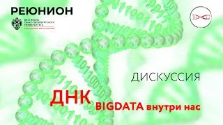 ДНК — BigData внутри нас. Дискуссия. Реюнион 2019