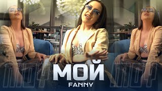FANNY - MOY / Фани - Мой, 2022