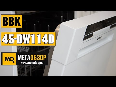 BBK 45-DW114D обзор посудомоечной машины - UCrIAe-6StIHo6bikT0trNQw